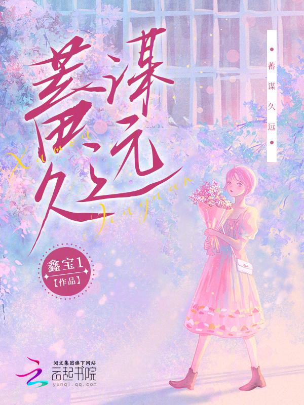 蓄谋已久 什么意思