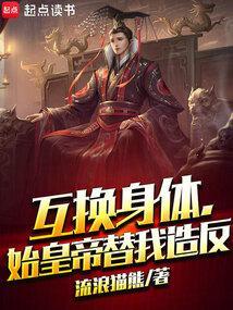 互换身体我了我自己