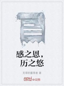感谢之恩的意思