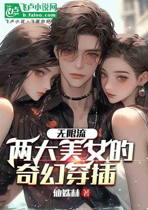 穿越无限流女主