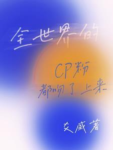 全世界都在嗑我俩的cp