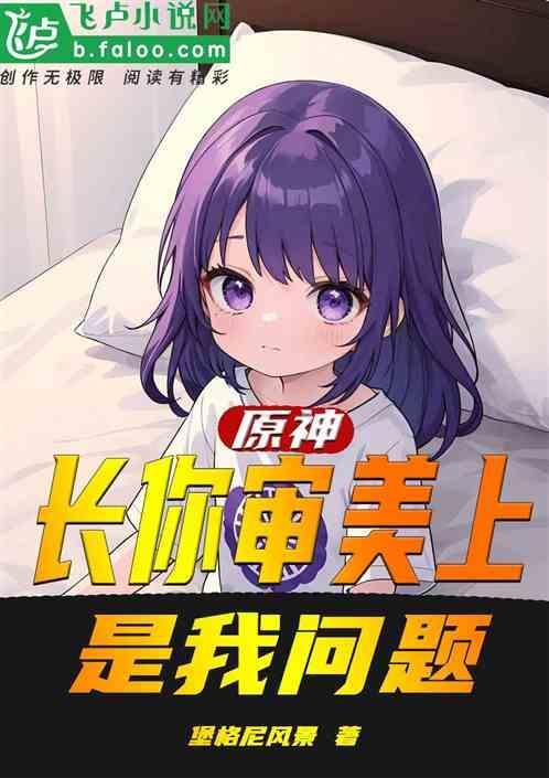 长在审美点上