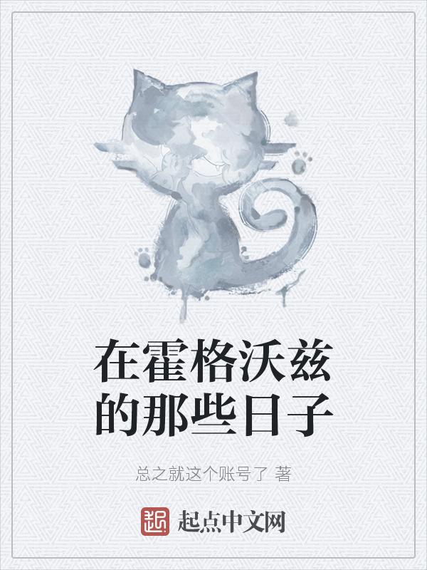 在霍格沃茨的日子