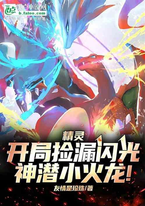 神奇宝贝开局闪光一只小火龙