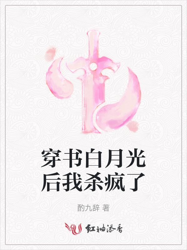 穿书白月光