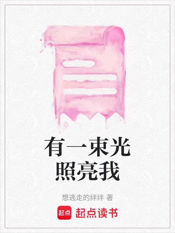 有一束光照亮我的世界600字