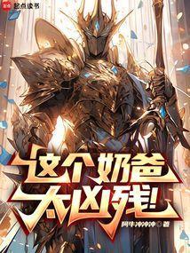这只奶爸超凶的
