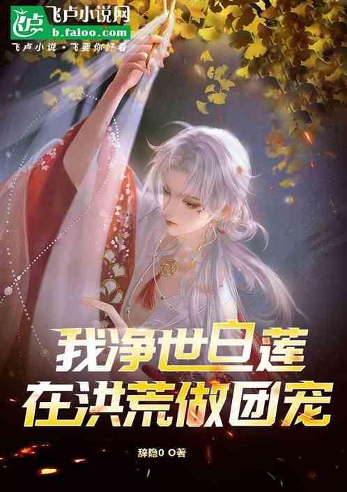主角是净世白莲