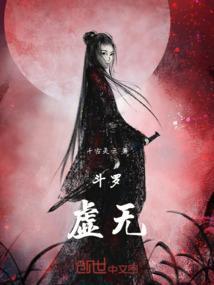 斗罗虚无黄泉