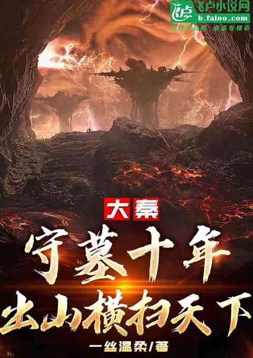 第一章守墓五年