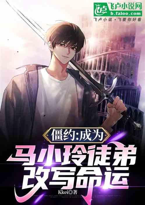 僵约之马小玲是我未婚妻