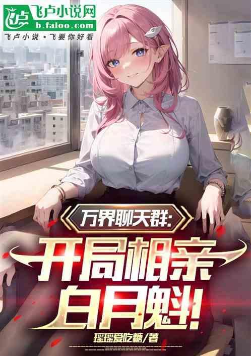 万界聊天群秦逸顶点