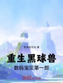 穿越重生数码宝贝