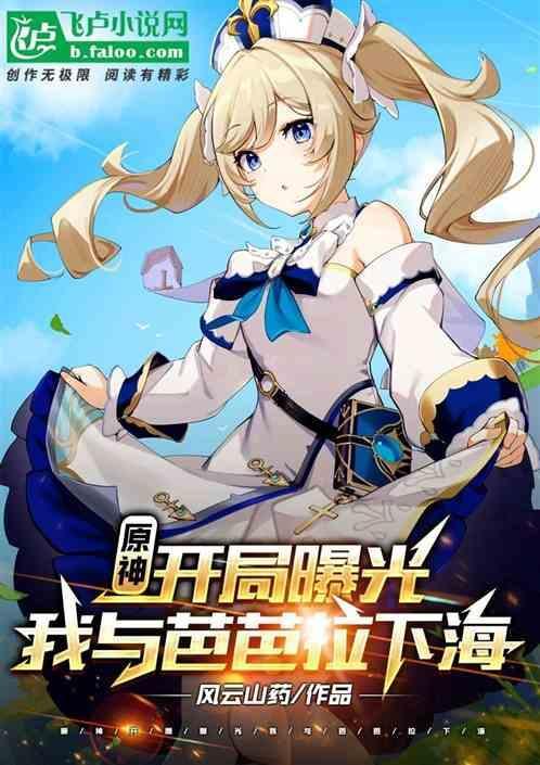原神芭芭拉同人文哔哩哔哩