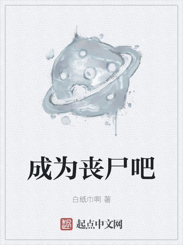 我成丧尸了