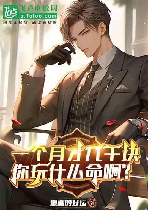 一个月几千块钱