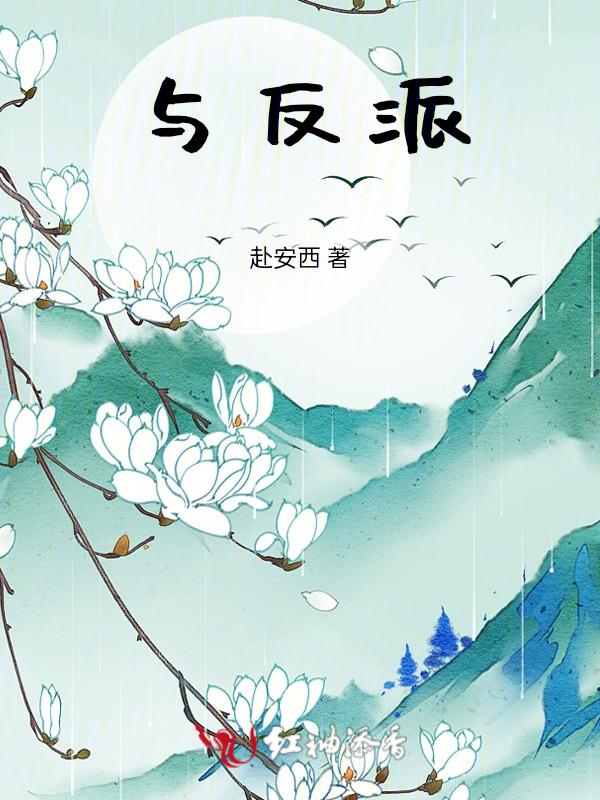 与反派神灵相恋