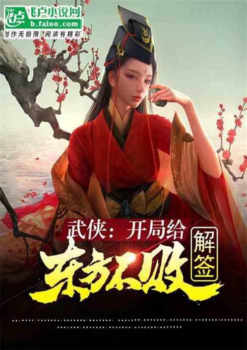 武侠开局神级选择免费阅读
