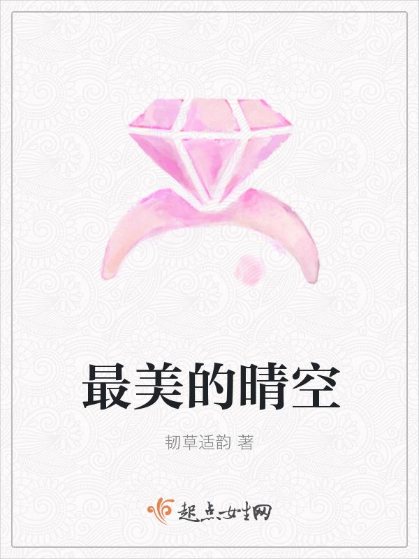最美丽的星空就是你的眼眸