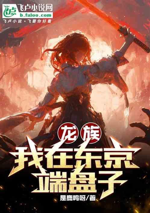 龙族东京原型机