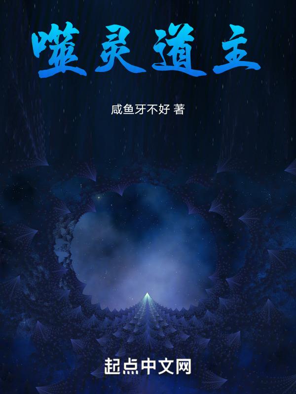 噬灵为尊