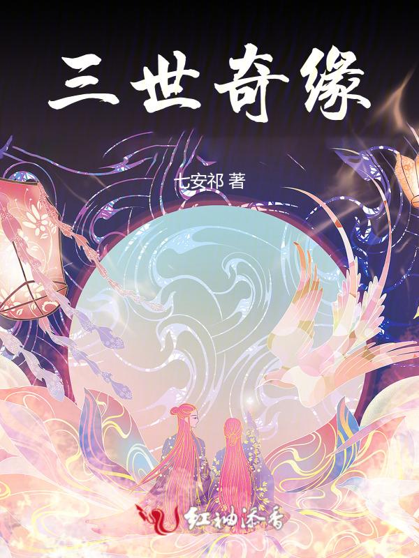 奇遇三世情缘