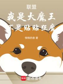 lol之我是大魔王免费阅读