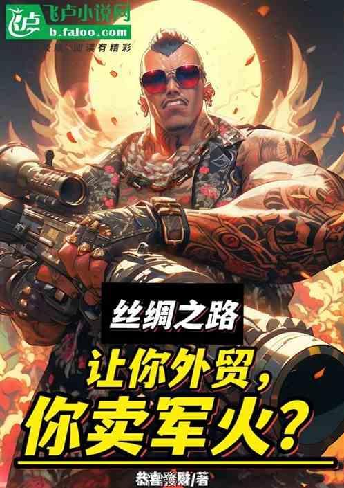 丝绸之路贸易状况