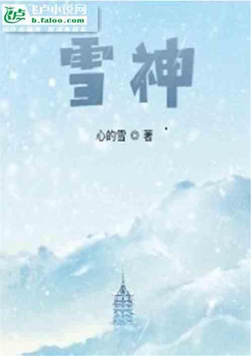 雪神女儿短剧