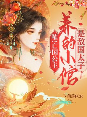 亡国公主的下场 佚名
