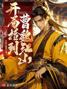 三国开局捡了神将曲阿