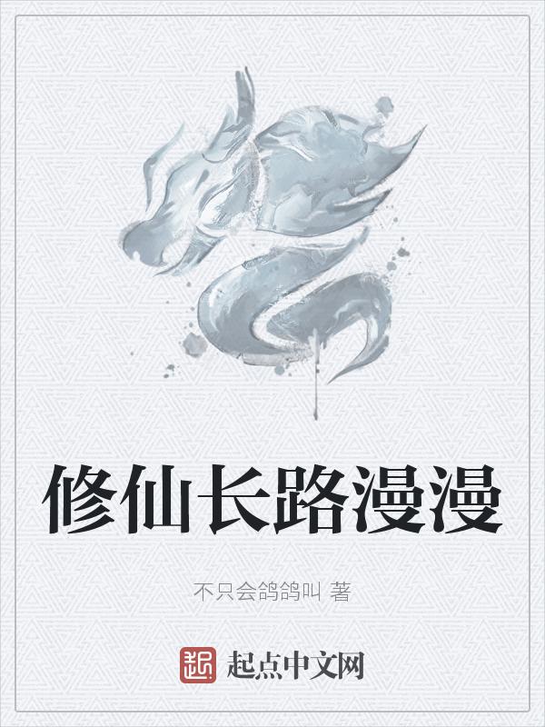 漫漫修仙路番外攻略