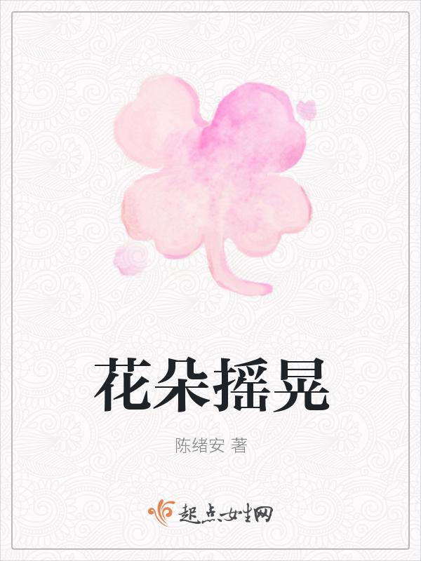 花儿摇动是啥声音