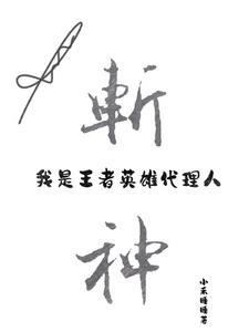 斩神我是王者英雄代理人免费阅读