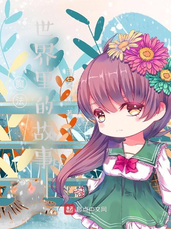 魔法世界故事配音