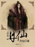艳鼎丹仙