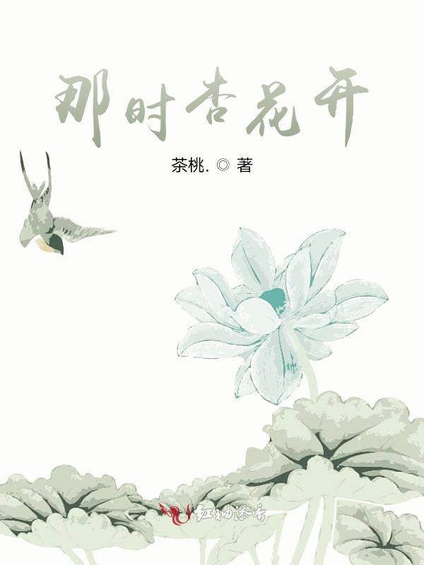 那年杏花微雨图片