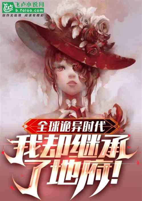 全球诡异 我的身体