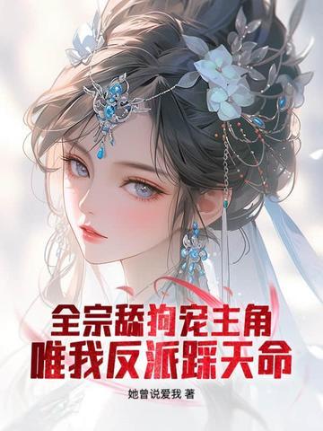 全宗舔狗宠主角