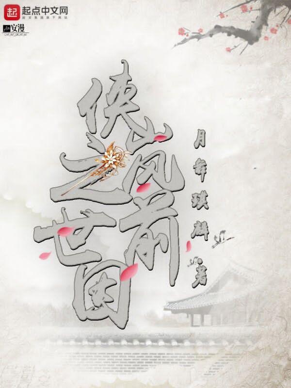 侠岚原创受