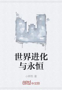 世界进化中与子归