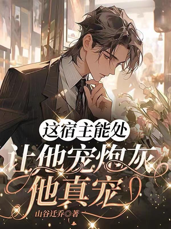 这个宿主又来祸害反派了