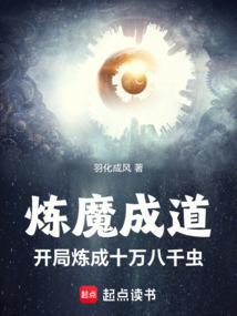 炼魔成道txt