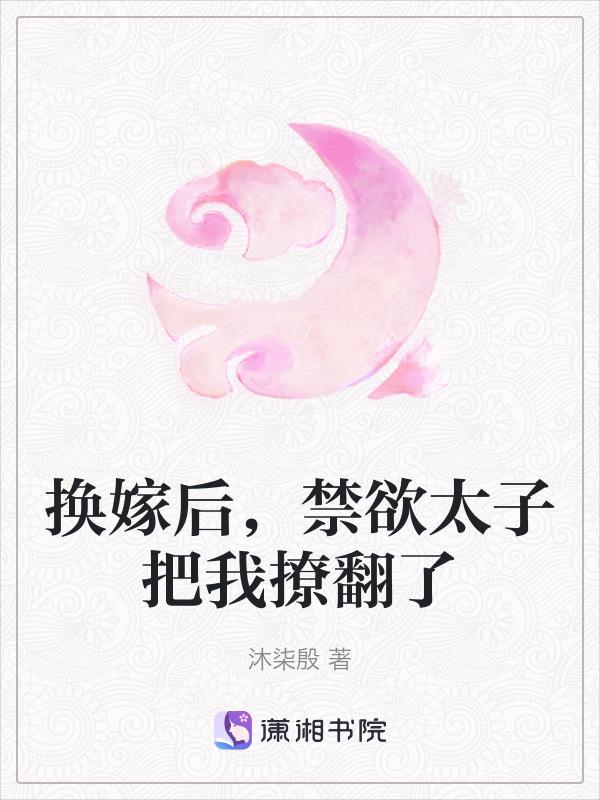 禁欲太子把我撩翻了免费阅读
