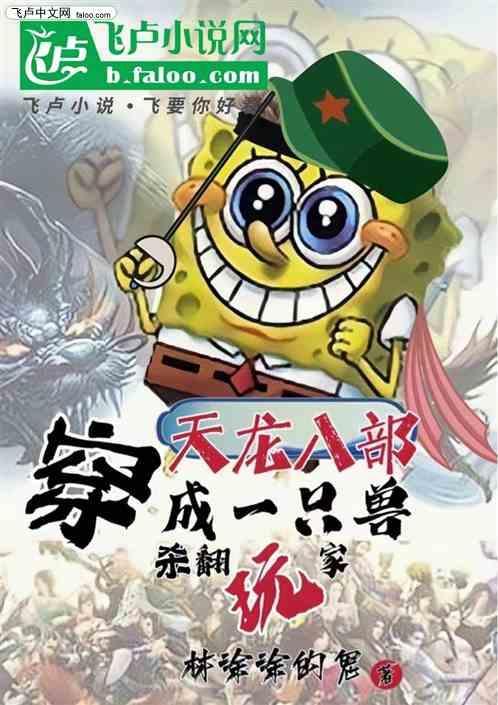 天龙八部穿越文