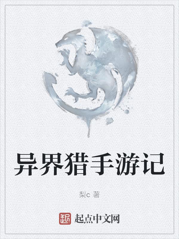 异界之猎艳高手手
