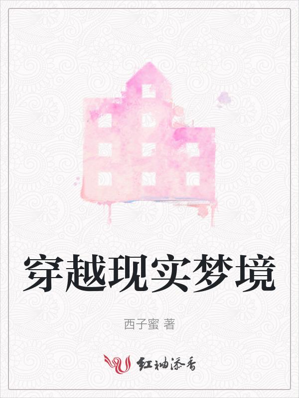 现实梦境穿插什么意思
