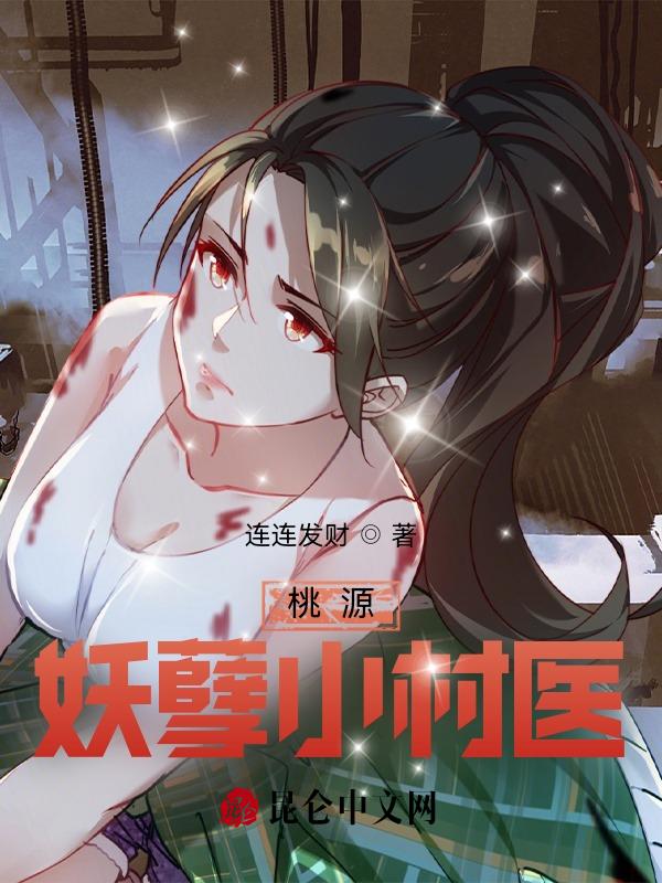 桃运妖孽小村医未删减