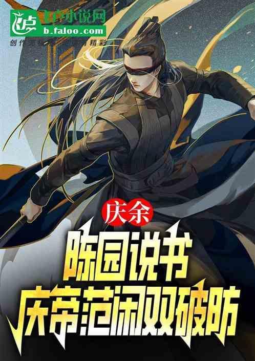 庆余年陈萍萍范闲