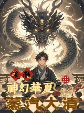 蒸汽大清
